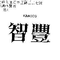 智豐 KANICO