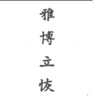 雅博立恢