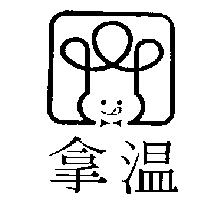 溫拿及圖
