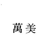 萬美