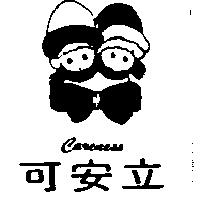 可安立及圖 CARENESS