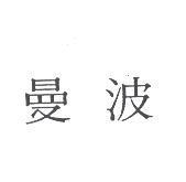 曼波