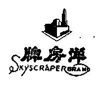 洋房牌 SKYSCRAPER BRAND 及圖 