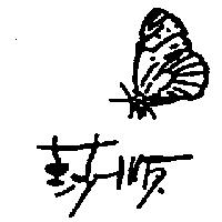 莎順及圖