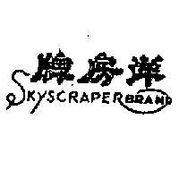 洋房牌 SKYSCRAPER BRAND 