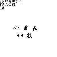 小酋長熊 QQ