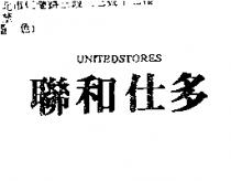 聯和仕多 UNITEDSTORES