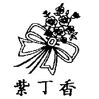 紫丁香及圖
