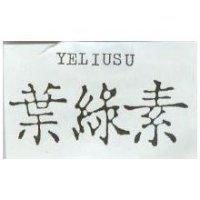 葉綠素 YELIUSU
