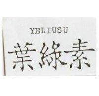 葉綠素 YELIUSU