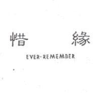 惜緣 EVER-REMEMBER