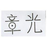 章光