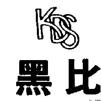 黑比 KDS