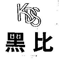 黑比 KDS