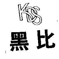黑比 KDS