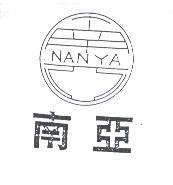 南亞及圖 NAN YA