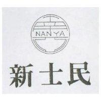 新士民及圖 NAN YA