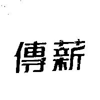 傳薪