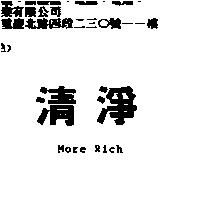 清淨 MORE RICH