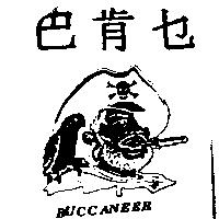 巴肯セ及圖 BUCCANEER