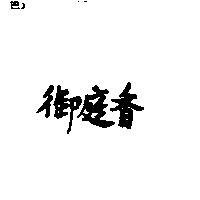 御庭香