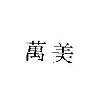 萬美
