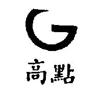 高點及圖