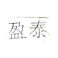 盈泰