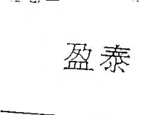 盈泰