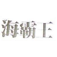 海霸王