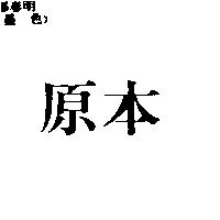 原本