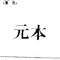 元本