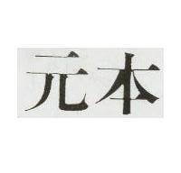 元本
