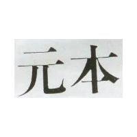 元本
