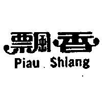飄香 PIAU SHIANG 