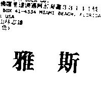 雅斯