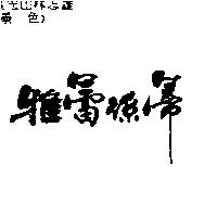 雅蕾絲蒂