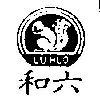 六和及圖 LU HUO