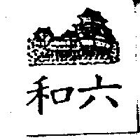 六和及圖