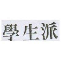 學生派