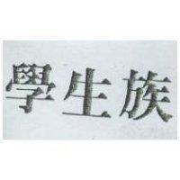 學生族