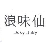 浪味仙 Joky Joky
