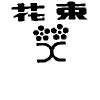 花束及圖