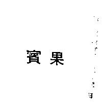 賓果