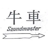 牛車及圖 Sound master