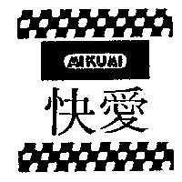 愛快及圖 AIKUAI