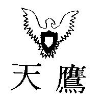 天鷹及圖