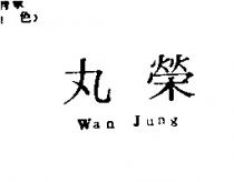 丸榮 Wan Jung