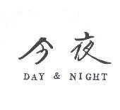 今夜 DAY & NIGHT
