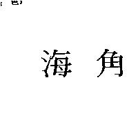 海角